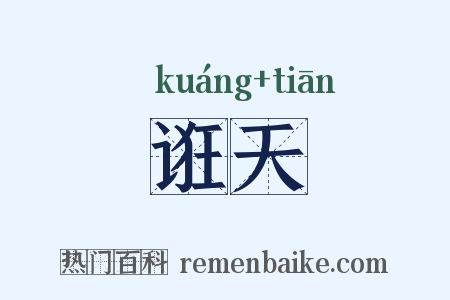 诳天是什么意思的图片